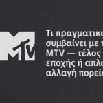 Τι πραγματικά συμβαίνει με το MTV — τέλος εποχής ή απλώς αλλαγή πορείας;