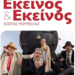 Εκείνος & Εκείνος … του Κώστα Μουρσελά