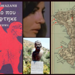 ΤΟ ΒΙΒΛΙΟ ΠΟΥ ΔΕΝ ΓΡΑΦΤΗΚΕ…  Της Δέσποινας Τομαζάνη ”Εκδόσεις ΑΠΟΠΕΙΡΑ”.